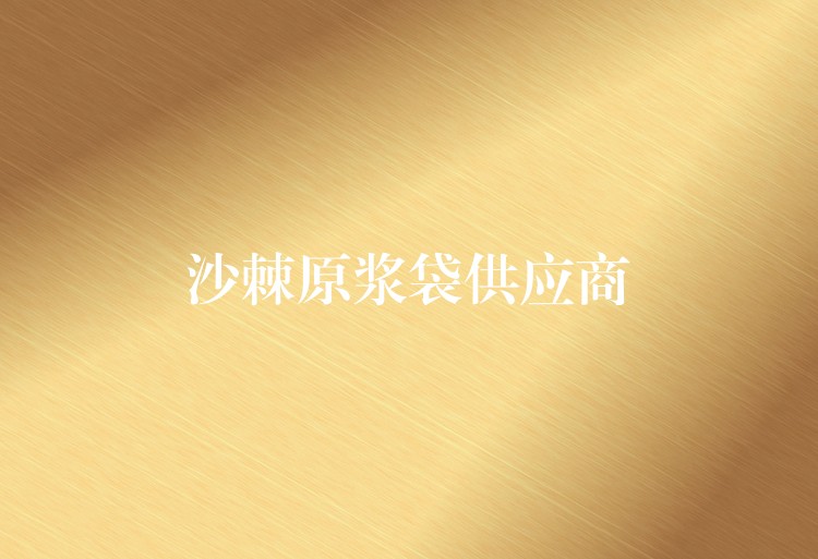 沙棘原漿袋供應(yīng)商 沙棘原漿袋供應(yīng)商