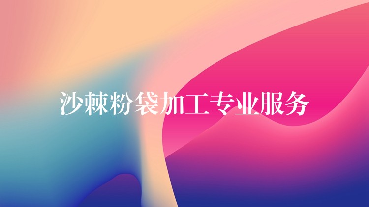 沙棘粉袋加工專業(yè)服務(wù) 沙棘粉袋加工專業(yè)服務(wù)