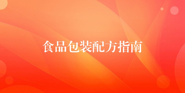 食品包裝配方指南 食品包裝配方指南