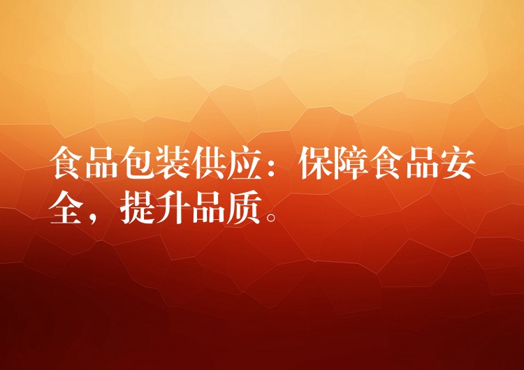 食品包裝供應：保障食品安全，提升品質。