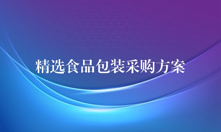 精選食品包裝采購方案 精選食品包裝采購方案