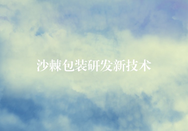 沙棘包裝研發新技術