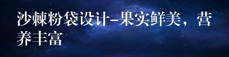 沙棘粉袋設(shè)計-果實鮮美，營養(yǎng)豐富