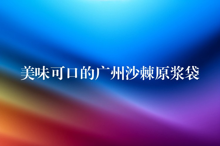美味可口的廣州沙棘原漿袋 美味可口的廣州沙棘原漿袋