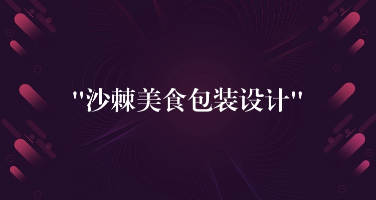 “沙棘美食包裝設計” “沙棘美食包裝設計”