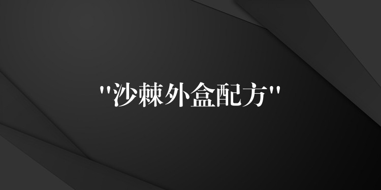 “沙棘外盒配方”