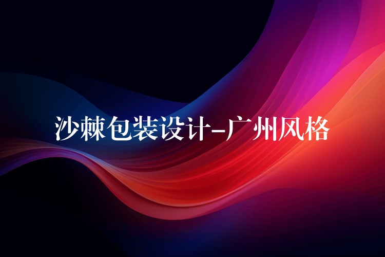 沙棘包裝設計-廣州風格 沙棘包裝設計-廣州風格