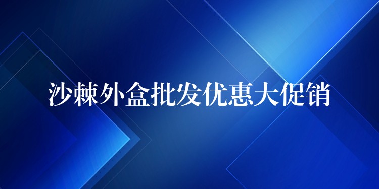 沙棘外盒批發優惠大促銷 沙棘外盒批發優惠大促銷