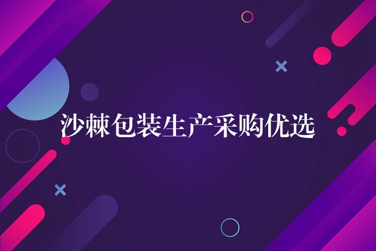 沙棘包裝生產(chǎn)采購優(yōu)選