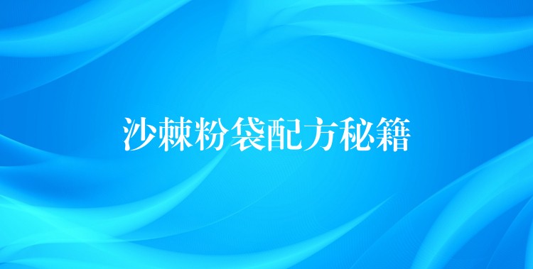 沙棘粉袋配方秘籍