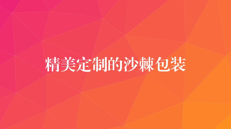 精美定制的沙棘包裝 精美定制的沙棘包裝