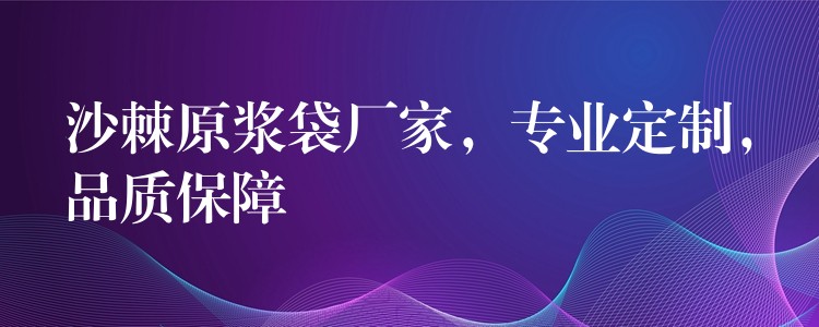 沙棘原漿袋廠家,專業定制,品質保障 沙棘原漿袋廠家,專業定制,品質保障