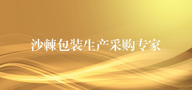 沙棘包裝生產采購專家
