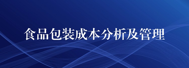 食品包裝成本分析及管理