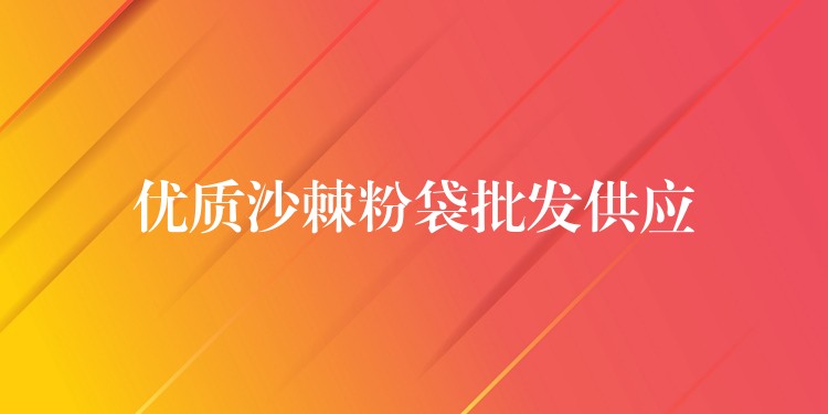 優質沙棘粉袋批發供應 優質沙棘粉袋批發供應