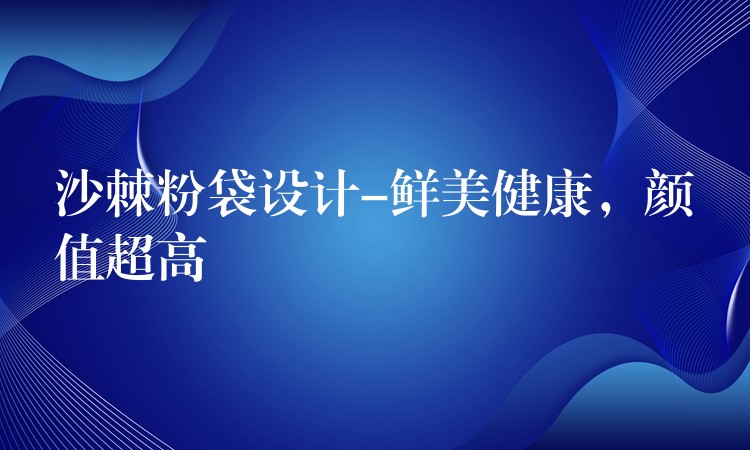 沙棘粉袋設(shè)計-鮮美健康,顏值超高 沙棘粉袋設(shè)計-鮮美健康,顏值超高