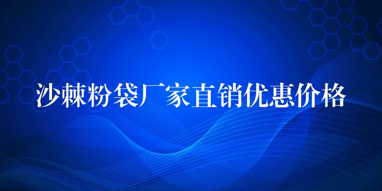 沙棘粉袋廠家直銷優惠價格